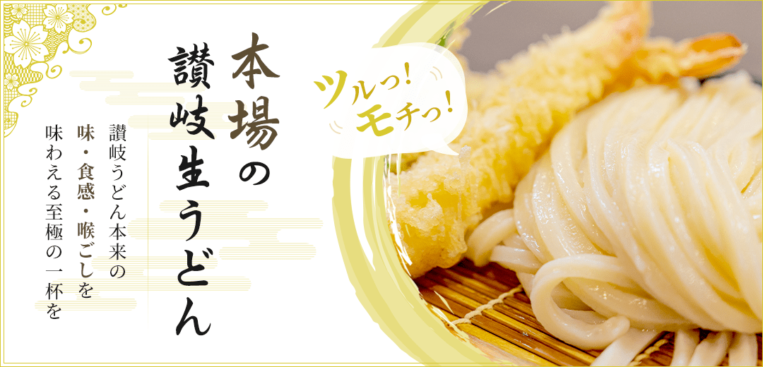 本場の讃岐生うどん 讃岐うどん本来の味・食感・喉ごしを味わえる至極の一杯を